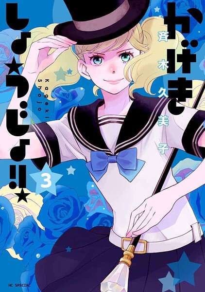 かげきしょうじょ！！【期間限定無料版】
