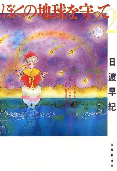 ぼくの地球を守って【期間限定無料版】