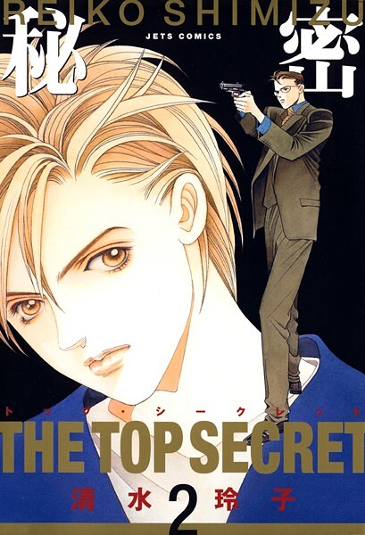秘密 -トップ・シークレット-【期間限定無料版】