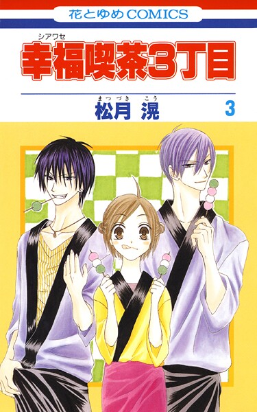 幸福喫茶3丁目【期間限定無料版】
