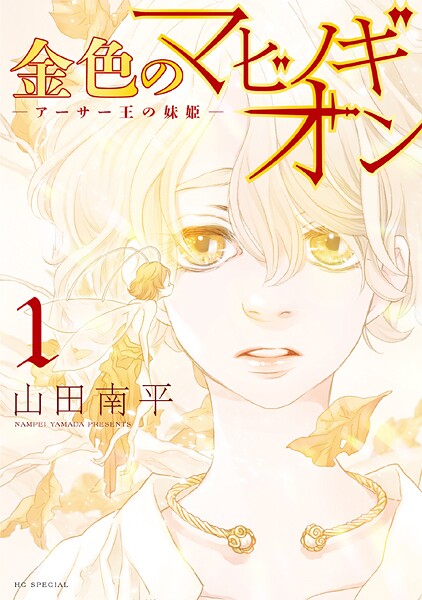 金色のマビノギオン ―アーサー王の妹姫―【期間限定無料版】
