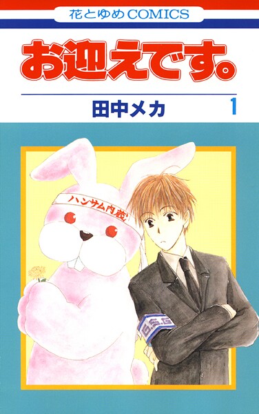 お迎えです。（花とゆめコミックス版）【期間限定無料版】