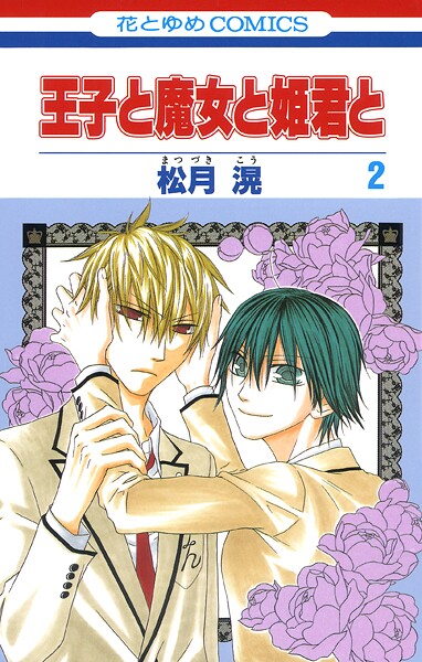 王子と魔女と姫君と【期間限定無料版】