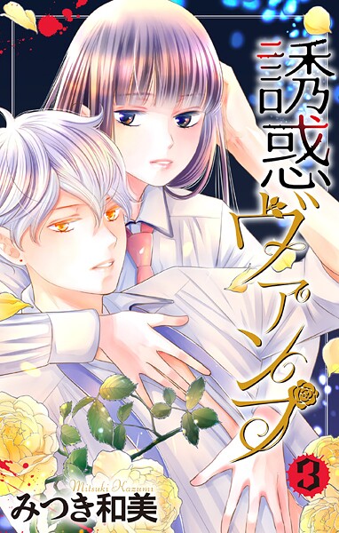 誘惑ヴァンプ【期間限定試し読み増量】