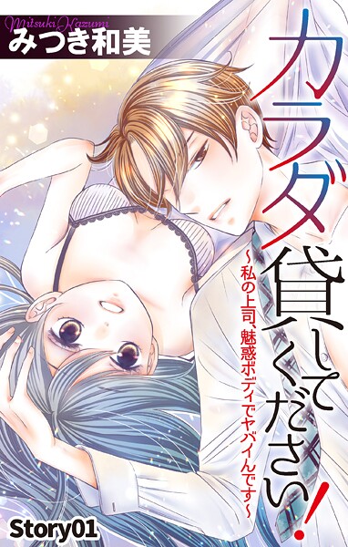 Love Jossie カラダ貸してください！〜私の上司、魅惑ボディでヤバイんです〜【期間限定無料版】
