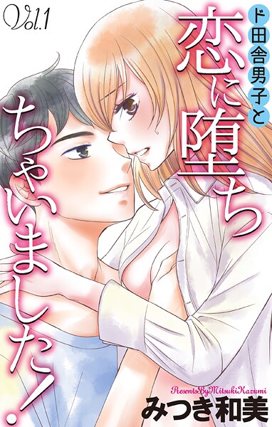 Love Jossie ド田舎男子と恋に堕ちちゃいました！【期間限定無料版】