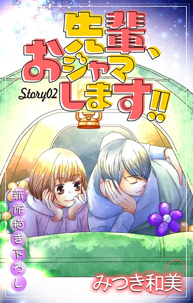 Love Jossie 先輩、おジャマします！！【期間限定無料版】