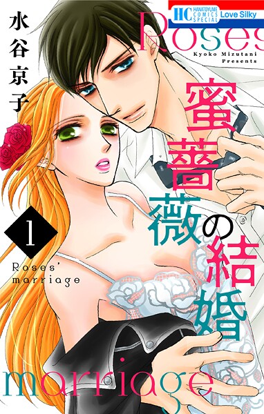 蜜薔薇の結婚【期間限定無料版】