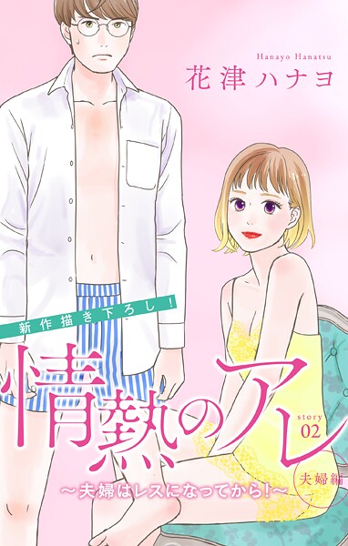 Love Silky 情熱のアレ 夫婦編 〜夫婦はレスになってから！〜【期間限定無料版】