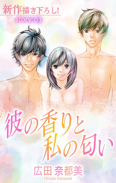 Love Silky 彼の香りと私の匂い【期間限定無料版】