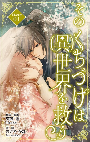 Love Silky そのくちづけは（異）世界を救う【期間限定無料版】