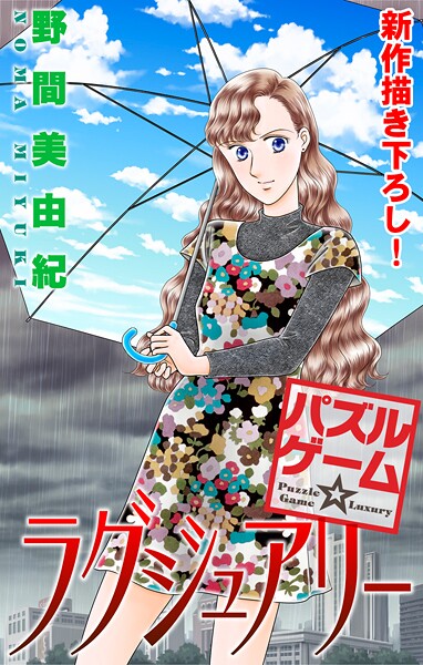 Love Silky パズルゲーム☆ラグジュアリー【期間限定無料版】