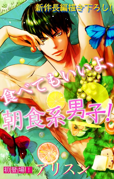 Love Silky 食べてもいいよ、朝食系男子！【期間限定無料版】