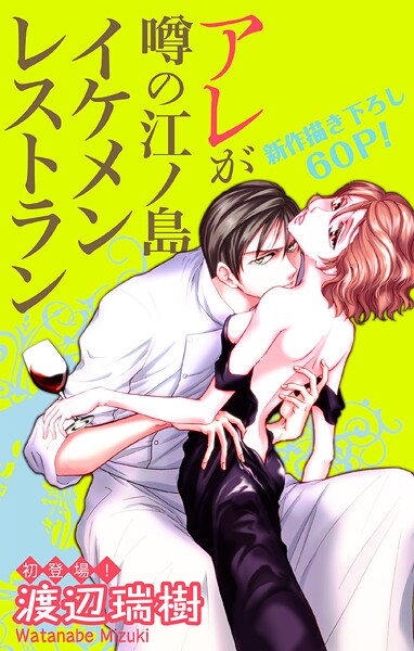 Love Silky アレが噂の江ノ島イケメンレストラン【期間限定無料版】