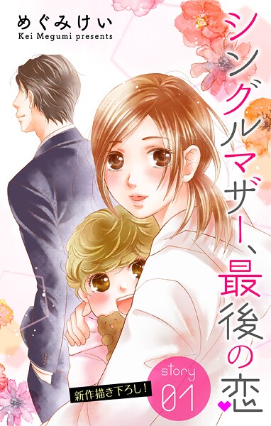Love Silky シングルマザー、最後の恋【期間限定無料版】