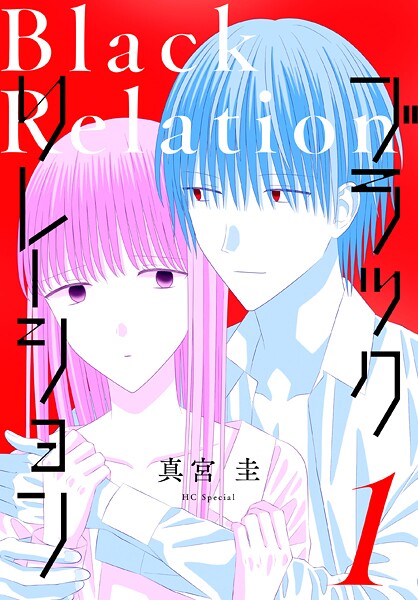 ブラックリレーション【期間限定試し読み増量】