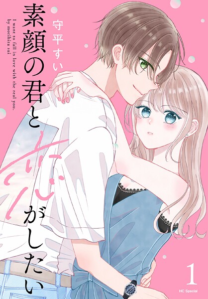 素顔の君と恋がしたい【期間限定試し読み増量】