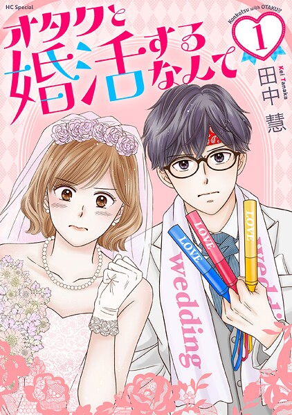 オタクと婚活するなんて【期間限定試し読み増量】