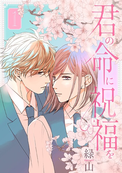 君の命に祝福を【期間限定試し読み増量】