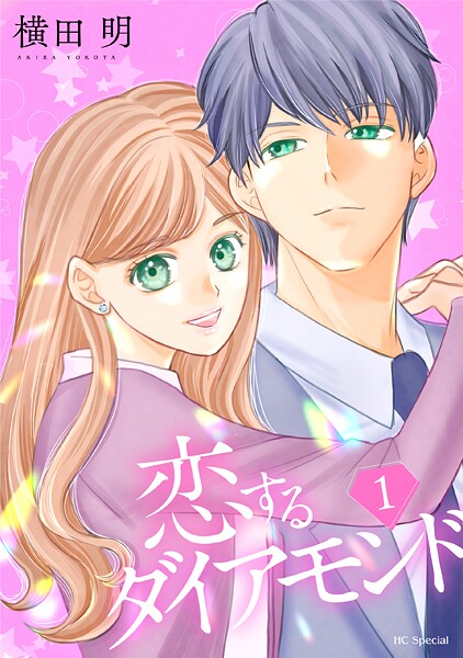 恋するダイアモンド【期間限定無料版】