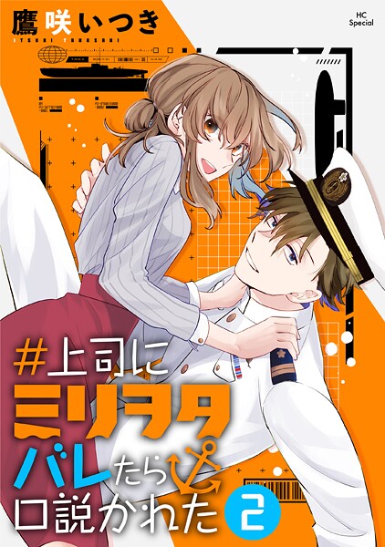 ＃上司にミリヲタバレたら口説かれた【期間限定無料版】