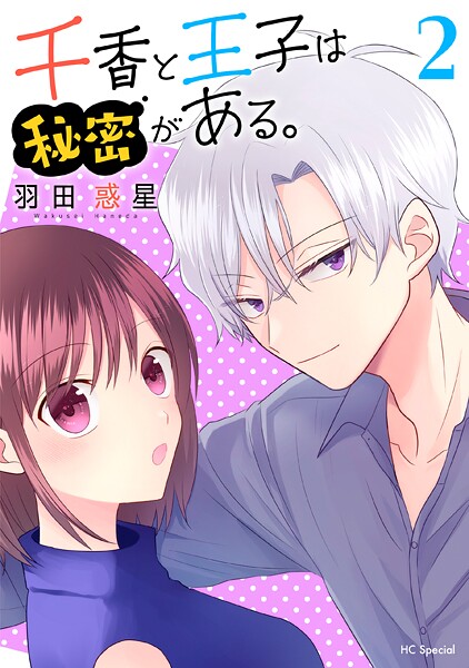 千香と王子は秘密がある。【期間限定無料版】
