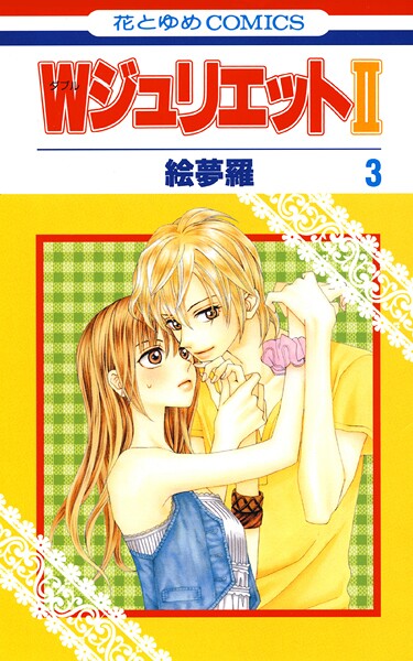 WジュリエットII【期間限定無料版】