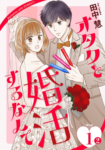 オタクと婚活するなんて［1話売り］【期間限定無料版】