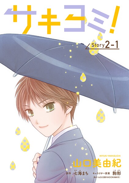 サキヨミ！［1話売り］【期間限定無料版】