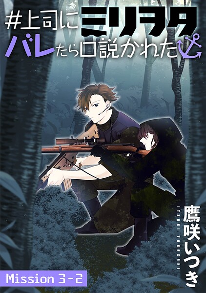 ＃上司にミリヲタバレたら口説かれた［1話売り］【期間限定無料版】