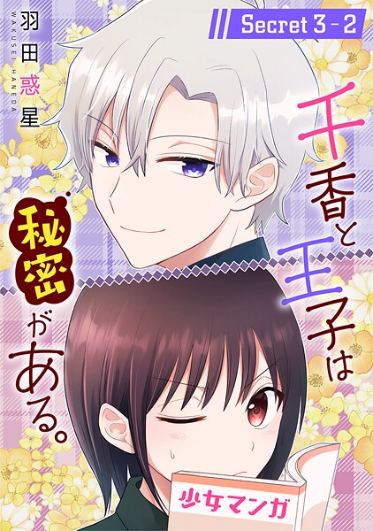 千香と王子は秘密がある。［1話売り］【期間限定無料版】
