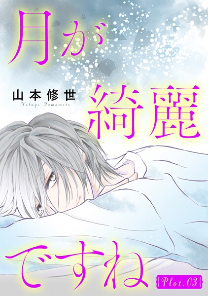 月が綺麗ですね［1話売り］【期間限定無料版】