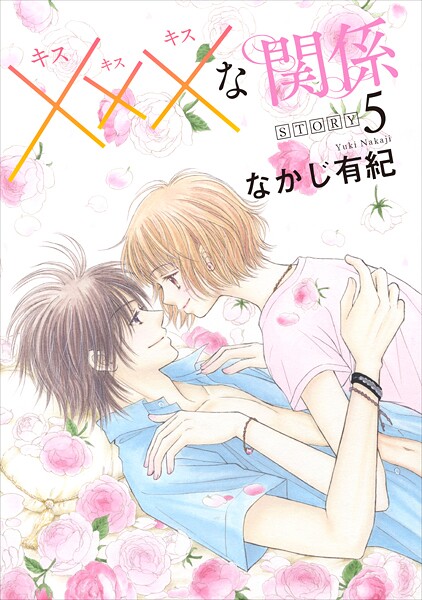 xxxな関係【期間限定無料版】