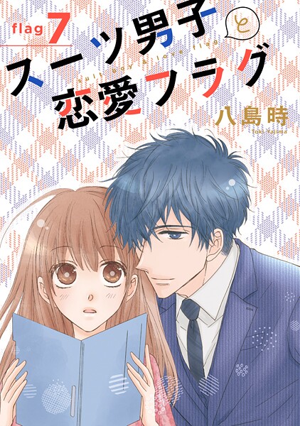 スーツ男子と恋愛フラグ【期間限定無料版】