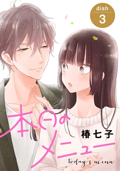 本日のメニュー［1話売り］【期間限定無料版】