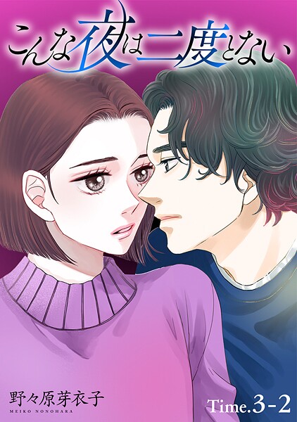 こんな夜は二度とない［1話売り］【期間限定無料版】