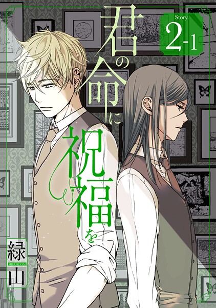 君の命に祝福を［1話売り］【期間限定無料版】