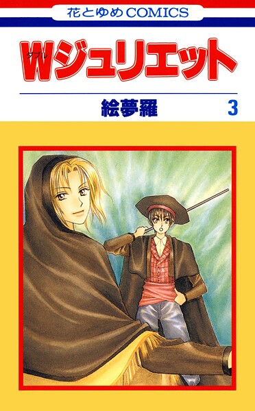 W（ダブル）ジュリエット【期間限定無料版】