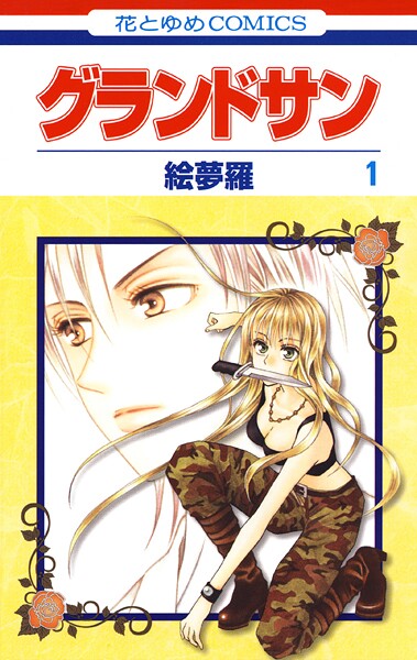 グランドサン【期間限定試し読み増量】