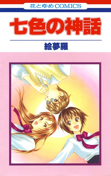 七色の神話【期間限定試し読み増量】