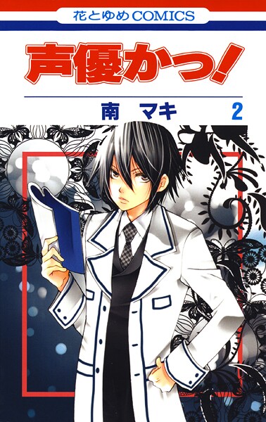 声優かっ！【期間限定無料版】