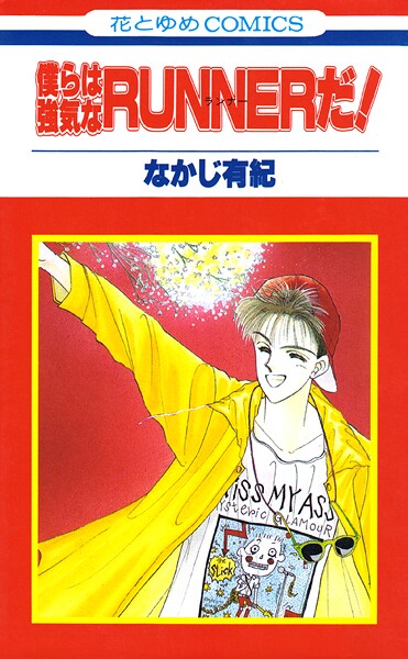 僕らは強気なRUNNERだ！【期間限定試し読み増量】