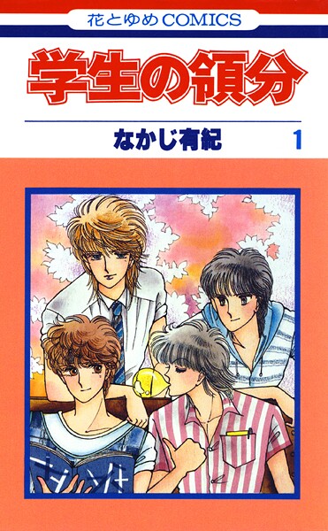 学生の領分【期間限定試し読み増量】