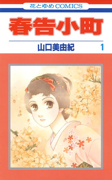 春告小町【期間限定無料版】