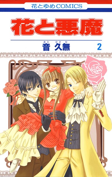 花と悪魔【期間限定無料版】
