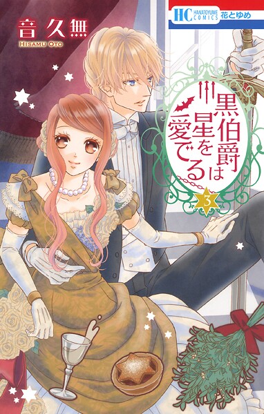 黒伯爵は星を愛でる【期間限定無料版】