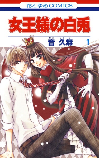 女王様の白兎【期間限定無料版】