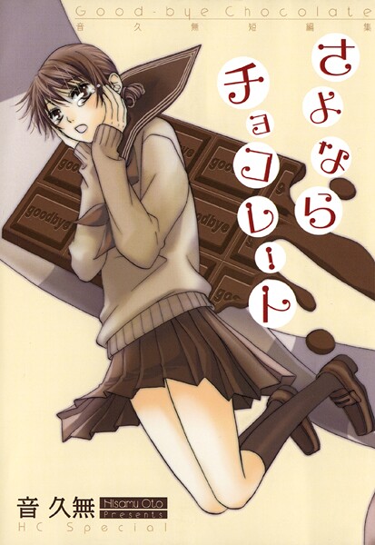 さよならチョコレート【期間限定試し読み増量】
