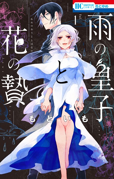 雨の皇子と花の贄【期間限定試し読み増量】