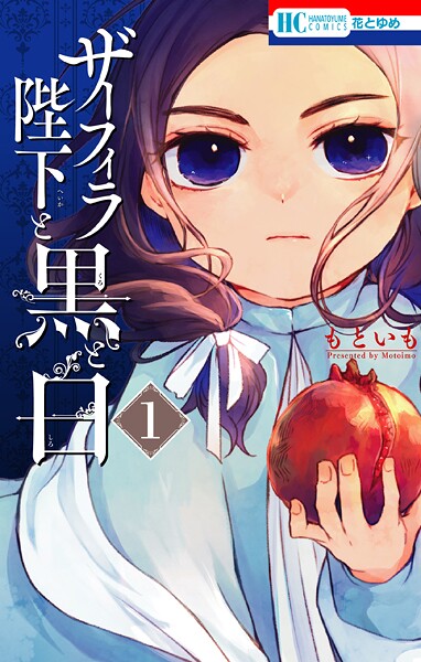ザーフィラ陛下と黒と白【期間限定無料版】
